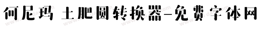 何尼玛 土肥圆转换器字体转换